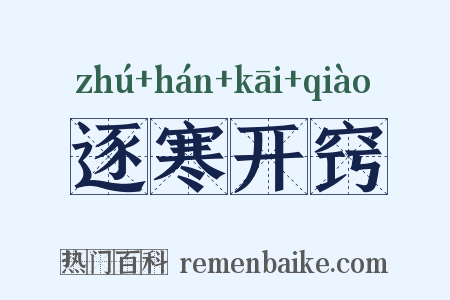 逐寒开窍是什么意思的图片